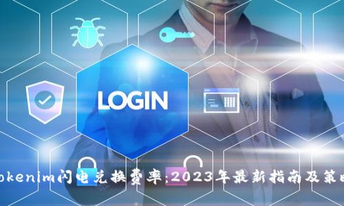 Tokenim闪电兑换费率：2023年最新指南及策略