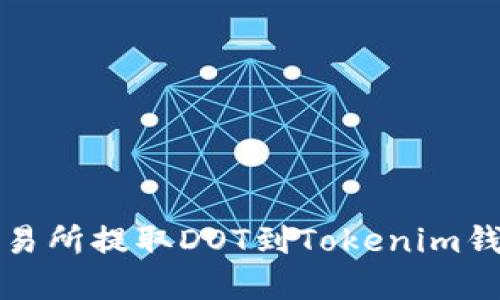 如何在火币交易所提取DOT到Tokenim钱包的详细指南
