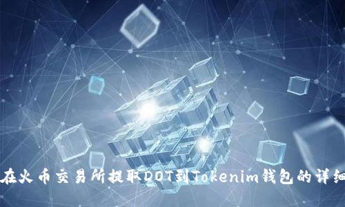 如何在火币交易所提取DOT到Tokenim钱包的详细指南