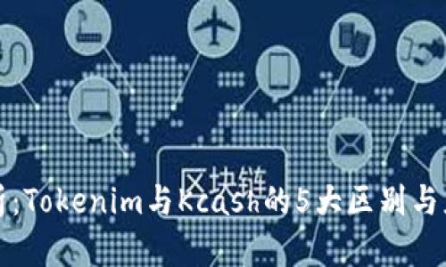 深入解析：Tokenim与Kcash的5大区别与应用前景
