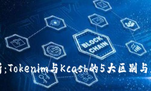 深入解析：Tokenim与Kcash的5大区别与应用前景