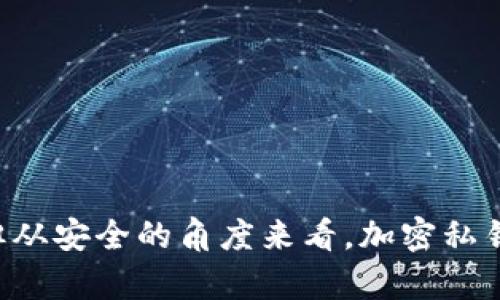 在讨论Tokenim或任何其他区块链相关项目时，私钥的安全性及其管理至关重要。私钥是控制加密资产的唯一凭证，失去私钥意味着无法访问相应的资产。因此，许多用户在管理私钥时会遇到一系列问题，包括是否必须加密私钥。

私钥的重要性
在加密货币和区块链的世界中，私钥就像是你的银行账户密码。无论是在Tokenim还是其他类似平台上，私钥都是唯一的凭证，它直接影响到用户资产的安全性。只要拥有私钥，用户就可以设置和管理他们的区块链资产，包括转账和交易。因此，在任何情况下都绝对不能忽视私钥的安全存储和管理。

是否必须加密私钥
从安全性的角度来看，对私钥进行加密是一个明智的选择。加密可以在一定程度上为私钥提供额外的保护，减少被黑客攻击或其他恶意行为的风险。特别是在设备丢失或被盗的情况下，未加密的私钥可能会导致用户的资产遭受重创。
在某些情况下，平台本身可能会要求用户对私钥进行加密。这种做法一般是为了增强安全性，因为即使平台的数据存储遭到破解，攻击者也无法轻易地获取到用户的私钥。然而，用户仍然需要妥善保管加密的私钥，并确保能够在必要时解密。

如何加密私钥
用户可以使用多种方式对私钥进行加密。常见的方法包括使用密码学加密算法将私钥转变为另一种形式。通常，用户会首先选择一个强密码，然后使用加密工具对私钥进行加密。此过程中，只有拥有该密码的人才能解密私钥。
除了个人加密，用户还可以选择一些专门用于管理私钥的软件或硬件钱包，这些工具通常内置加密和安全功能，可以有效保护用户的私钥。

私钥的存储选择
私钥的存储方式多种多样，但用户应该谨慎选择。以下是一些常见的存储方式及其优缺点：
ul
  listrong在线钱包：/strong便捷性高，但相对不安全，容易成为攻击目标。/li
  listrong离线钱包：/strong安全性较高，适合长期存储，但操作不如在线钱包方便。/li
  listrong硬件钱包：/strong在安全性和便利性之间提供一个良好的平衡，但需要额外的投入。/li
  listrong纸钱包：/strong完全离线存储，但容易因意外损坏或丢失而失去访问权。/li
/ul

私钥泄露的后果
如果私钥被泄露，黑客可以完全控制用户的账户。他们可以随意转账，甚至清空资产。从某种程度上说，保护私钥就等于保护个人的财产。用户应当定期检查账户活动，并确保所有的安全措施都在执行。

如何保障私钥的安全
为确保私钥的安全，用户可以采取以下几种措施：
ul
  li定期更新密码，确保其复杂度足够高。/li
  li使用双重身份验证（2FA）来增加额外的安全层。/li
  li备份私钥并将其保存在安全的地方。/li
  li不要公开分享自己的私钥，确保只有自己可以访问。/li
/ul

总结
私钥在Tokenim和其他加密货币平台中扮演着重要角色，其安全性直接关系到用户资产的安全。是否加密私钥虽然没有明确的规定，但从安全的角度来看，加密私钥是一种非常推荐的做法。只有通过合理的措施，才能更好地保障自己的电子资产，避免不必要的风险。