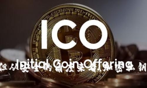 在讨论Tokenim或任何其他区块链相关项目时，私钥的安全性及其管理至关重要。私钥是控制加密资产的唯一凭证，失去私钥意味着无法访问相应的资产。因此，许多用户在管理私钥时会遇到一系列问题，包括是否必须加密私钥。

私钥的重要性
在加密货币和区块链的世界中，私钥就像是你的银行账户密码。无论是在Tokenim还是其他类似平台上，私钥都是唯一的凭证，它直接影响到用户资产的安全性。只要拥有私钥，用户就可以设置和管理他们的区块链资产，包括转账和交易。因此，在任何情况下都绝对不能忽视私钥的安全存储和管理。

是否必须加密私钥
从安全性的角度来看，对私钥进行加密是一个明智的选择。加密可以在一定程度上为私钥提供额外的保护，减少被黑客攻击或其他恶意行为的风险。特别是在设备丢失或被盗的情况下，未加密的私钥可能会导致用户的资产遭受重创。
在某些情况下，平台本身可能会要求用户对私钥进行加密。这种做法一般是为了增强安全性，因为即使平台的数据存储遭到破解，攻击者也无法轻易地获取到用户的私钥。然而，用户仍然需要妥善保管加密的私钥，并确保能够在必要时解密。

如何加密私钥
用户可以使用多种方式对私钥进行加密。常见的方法包括使用密码学加密算法将私钥转变为另一种形式。通常，用户会首先选择一个强密码，然后使用加密工具对私钥进行加密。此过程中，只有拥有该密码的人才能解密私钥。
除了个人加密，用户还可以选择一些专门用于管理私钥的软件或硬件钱包，这些工具通常内置加密和安全功能，可以有效保护用户的私钥。

私钥的存储选择
私钥的存储方式多种多样，但用户应该谨慎选择。以下是一些常见的存储方式及其优缺点：
ul
  listrong在线钱包：/strong便捷性高，但相对不安全，容易成为攻击目标。/li
  listrong离线钱包：/strong安全性较高，适合长期存储，但操作不如在线钱包方便。/li
  listrong硬件钱包：/strong在安全性和便利性之间提供一个良好的平衡，但需要额外的投入。/li
  listrong纸钱包：/strong完全离线存储，但容易因意外损坏或丢失而失去访问权。/li
/ul

私钥泄露的后果
如果私钥被泄露，黑客可以完全控制用户的账户。他们可以随意转账，甚至清空资产。从某种程度上说，保护私钥就等于保护个人的财产。用户应当定期检查账户活动，并确保所有的安全措施都在执行。

如何保障私钥的安全
为确保私钥的安全，用户可以采取以下几种措施：
ul
  li定期更新密码，确保其复杂度足够高。/li
  li使用双重身份验证（2FA）来增加额外的安全层。/li
  li备份私钥并将其保存在安全的地方。/li
  li不要公开分享自己的私钥，确保只有自己可以访问。/li
/ul

总结
私钥在Tokenim和其他加密货币平台中扮演着重要角色，其安全性直接关系到用户资产的安全。是否加密私钥虽然没有明确的规定，但从安全的角度来看，加密私钥是一种非常推荐的做法。只有通过合理的措施，才能更好地保障自己的电子资产，避免不必要的风险。