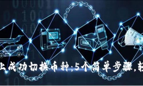izao/izao

如何在Tokenim上成功切换币种：5个简单步骤，轻松实现无缝交易