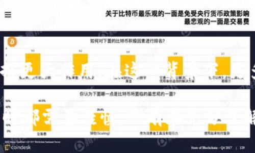 bianzi精灵币虚拟币：了解它的概念与前景/bianzi
虚拟货币, 精灵币, 加密货币, 区块链/guanjianci

什么是精灵币虚拟币？
精灵币是一种新兴的虚拟货币，其目的在于为用户提供一个快速、安全的交易平台。与传统金融系统相比，虚拟币的去中心化性质使得交易更加透明，并且不受政府或中央银行的控制。精灵币的观念基于区块链技术，这一技术能够确保交易记录不可篡改，并及时完成交易。

精灵币的功能与特点
针对精灵币的基本功能，除了作为一种交易媒介外，它还带来了一些特别的特点。首先，精灵币支持跨国交易，用户无需担心汇率波动和手续费问题。其次，精灵币提供了相对匿名的交易环境，这使得一些注重隐私的用户愿意采纳它。再者，由于精灵币的交易记录公开透明，用户可以随时查阅余额和交易历史，从而大大提升了信任度。

精灵币的应用场景
在实际应用中，精灵币不仅限于网络购物，还可以用于游戏币的交换、在线服务的费用支付、甚至是投资和融资。随着越来越多的商家和平台开始接受虚拟货币作为支付手段，精灵币的应用范围也在迅速扩大。在某些在线游戏平台上，精灵币的使用甚至为游戏玩家们带来了丰厚的回报。他们可以通过游戏完成任务获得精灵币，然后在其他平台上进行交易或兑换。

精灵币的技术支持与发展
与许多其他虚拟货币一样，精灵币同样是建立在区块链技术之上的。该技术的去中心化特性为精灵币的发展提供了良好的基础，并吸引了不少开发者和投资者的目光。随着区块链技术逐步成熟，精灵币在安全性、速度及功能上都有望获得提升。此外，团队的研发在不断智能合约的基础上，希望能推出新的功能，吸引更多用户使用。

投资精灵币的风险与机遇
尽管精灵币展现出良好的发展潜力，但投资者在进入市场时必须谨慎。虚拟货币市场波动性大，收益与风险并存。在考虑投资的时候，用户应对市场进行深入研究，而不仅仅依赖于短期价格波动。同时，用户也应关注相关法律法规，确保自己的投资行为合法合规。

未来的精灵币
关于精灵币的未来，许多行业专家认为，它面临着很大的发展空间。随着区块链技术和去中心化金融（DeFi）的日益成熟，精灵币有望在支付、转账及资产管理等领域发挥更大作用。在这一背景下，更多的应用场景也在不断涌现，让精灵币突破了传统货币的限制，真正成为数字时代的金融工具。

总之，精灵币虚拟币的出现为金融交易提供了更多的选择，它不仅具备了高效、安全的特点，还为用户带来了更多的便利。然而，随着市场的不断发展，用户在开户、交易时都需要谨慎。只有在充分了解其技术、市场风险的基础上，才能更好地把握这一新兴趋势，评估投资机会。