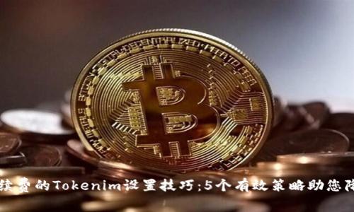 节省手续费的Tokenim设置技巧：5个有效策略助您降低成本