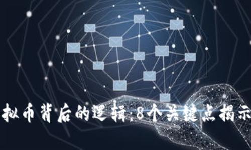 深入探讨虚拟币背后的逻辑：8个关键点揭示其运作方式