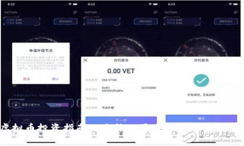 EM虚拟币投资指南：5大核心要点助你玩转数字货币