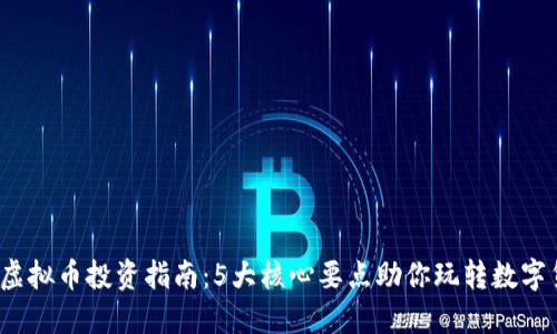 EM虚拟币投资指南：5大核心要点助你玩转数字货币