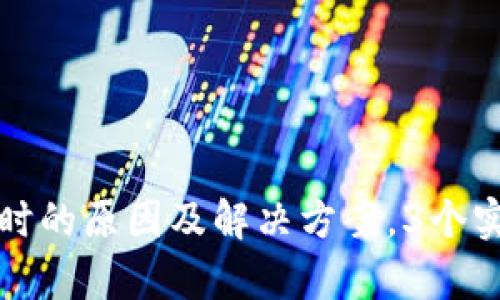 TokenIM ETH转账超时的原因及解决方案，3个实用技巧帮你快速应对