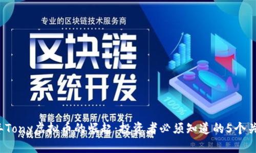 2023年Tony虚拟币的崛起：投资者必须知道的5个关键要素