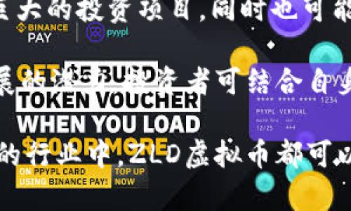 jiaotiZLD虚拟币：2023年值得投资的4大理由和市场前景分析/jiaoti  
虚拟币, ZLD, 投资, 2023市场/guanjianci  

引言  
在数字货币的浪潮中，ZLD虚拟币作为一颗新星逐渐崭露头角。尽管市场上有众多虚拟币，但ZLD却以其独特的特点和发展潜力吸引了越来越多的关注。本文将深度探讨ZLD虚拟币的投资价值、市场趋势以及未来前景，分析诸多因素使其成为2023年值得投资的数字资产。  

ZLD虚拟币的概述  
ZLD虚拟币（Zero Loss Digital Coin）是一种基于区块链技术的新兴数字货币，其设计理念旨在为投资者提供一种零损失的投资体验。在过去的一年中，ZLD在市场上的表现可圈可点，其交易量稳步增长，而且逐渐赢得了各界用户的信任与青睐。ZLD的背后拥有强大的开发团队以及创新的技术支持，使其在诸多虚拟货币中脱颖而出。  

投资ZLD虚拟币的理由  
1. strong强劲的市场需求/strong  
ZLD的设计原理使其能够为用户提供相对安全的投资方式，尤其是在市场不稳定的时候，更是让投资者乐于选择。随着越来越多的企业开始接受数字货币作为支付方式，ZLD的实际应用场景不断扩大，这无疑增加了其市场需求和认可度。  

2. strong创新的技术特点/strong  
ZLD虚拟币采用了先进的区块链技术和智能合约系统，这极大地提高了交易效率和安全性。在此基础上，ZLD还特别注重用户隐私保护，保证交易的匿名性。此外，ZLD还具备良好的扩展性，能够在未来的技术更新中不断和升级。  

3. strong稳定的发展战略/strong  
ZLD团队制定了一系列明确的发展战略，重点聚焦于市场推广与用户教育。通过举办线上线下的推广活动，ZLD不仅能够将更多的用户吸引到平台上，同时也为潜在投资者提供了理解数字货币的机会。这种稳定的市场扩张策略，很大程度提升了投资者的信心。  

4. strong社区支持和互动机制/strong  
ZLD在社区发展方面下了很大功夫。通过建立强大的用户社区和互动机制，提升了用户的参与感与归属感。ZLD不仅关注技术的进步，也注重用户反馈，通过用户的意见来不断完善自身的产品和服务。这种以用户为中心的态度，无疑使得ZLD的投资更加值得期待。  

市场前景展望  
在分析ZLD未来的发展前景时，可以从多个角度进行思考。尽管数字货币市场竞争激烈，但ZLD凭借自身独特的优势和明确的市场定位，依然显示出良好的上升空间。  

strong市场竞争与合作/strong  
ZLD虚拟币虽然面临来自其他币种的竞争，但其独特的想法和强大的社区能力使其在竞争中站稳了脚跟。此外，ZLD也积极寻求与其他区块链项目的合作，借助合作方的用户流量和市场资源，进一步扩大自身的影响力。  

strong政策和法规的支持/strong  
近年来，各国对数字货币的政策逐渐趋于宽松，尤其是在一些国家，数字货币的合法性得到了认可。这为ZLD等新兴虚拟币提供了良好的发展环境。随着监管政策的逐步完善，数字货币市场趋于健康发展，ZLD将能从中受益，迎来更好的发展机遇。  

如何投资ZLD虚拟币  
如果你考虑投资ZLD虚拟币，首先需要选择一个可靠的交易平台。在选择平台时，可以关注其交易安全性、用户评价和交易费用等方面。选定平台后，你可以通过法币或其他虚拟货币的交易形式进行ZLD的购买。  

此外，建议投资者在投资过程中做好风险控制，提高自身对市场的敏感度。数字货币市场波动较大，投资者需要保持冷静，避免盲目跟风。  

总结  
ZLD虚拟币凭借其独特的设计理念、强大的技术背景、稳定的发展战略以及良好的社区支持，展现出令人瞩目的投资价值。在2023年，ZLD不仅是一个潜力巨大的投资项目，同时也可能成为引领未来数字货币市场的新力量。对于希望在这个领域获得成功的投资者来说，ZLD无疑是一个值得关注的选择。  

综上所述，ZLD虚拟币为投资者提供了一种较为安全的投资方式，同时也为参与者打造了一个良好的社区氛围。在未来的数字经济时代，ZLD具备进一步发展的潜力，投资者可结合自身的风险承受能力，积极参与其中。  

随着技术的不断进步和市场的持续变革，ZLD未来的发展值得我们共同期待。无论你是经验丰富的投资者，还是刚刚入门的新手，相信在这个逐渐发展壮大的行业中，ZLD虚拟币都可以为你带来新的机遇和挑战。  