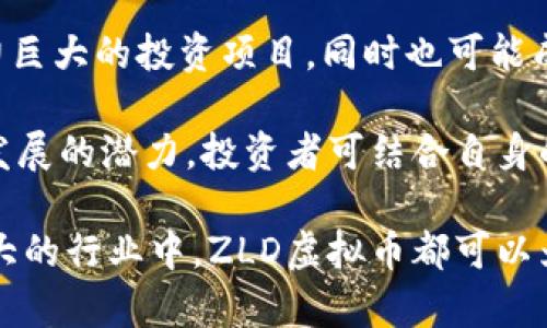 jiaotiZLD虚拟币：2023年值得投资的4大理由和市场前景分析/jiaoti  
虚拟币, ZLD, 投资, 2023市场/guanjianci  

引言  
在数字货币的浪潮中，ZLD虚拟币作为一颗新星逐渐崭露头角。尽管市场上有众多虚拟币，但ZLD却以其独特的特点和发展潜力吸引了越来越多的关注。本文将深度探讨ZLD虚拟币的投资价值、市场趋势以及未来前景，分析诸多因素使其成为2023年值得投资的数字资产。  

ZLD虚拟币的概述  
ZLD虚拟币（Zero Loss Digital Coin）是一种基于区块链技术的新兴数字货币，其设计理念旨在为投资者提供一种零损失的投资体验。在过去的一年中，ZLD在市场上的表现可圈可点，其交易量稳步增长，而且逐渐赢得了各界用户的信任与青睐。ZLD的背后拥有强大的开发团队以及创新的技术支持，使其在诸多虚拟货币中脱颖而出。  

投资ZLD虚拟币的理由  
1. strong强劲的市场需求/strong  
ZLD的设计原理使其能够为用户提供相对安全的投资方式，尤其是在市场不稳定的时候，更是让投资者乐于选择。随着越来越多的企业开始接受数字货币作为支付方式，ZLD的实际应用场景不断扩大，这无疑增加了其市场需求和认可度。  

2. strong创新的技术特点/strong  
ZLD虚拟币采用了先进的区块链技术和智能合约系统，这极大地提高了交易效率和安全性。在此基础上，ZLD还特别注重用户隐私保护，保证交易的匿名性。此外，ZLD还具备良好的扩展性，能够在未来的技术更新中不断和升级。  

3. strong稳定的发展战略/strong  
ZLD团队制定了一系列明确的发展战略，重点聚焦于市场推广与用户教育。通过举办线上线下的推广活动，ZLD不仅能够将更多的用户吸引到平台上，同时也为潜在投资者提供了理解数字货币的机会。这种稳定的市场扩张策略，很大程度提升了投资者的信心。  

4. strong社区支持和互动机制/strong  
ZLD在社区发展方面下了很大功夫。通过建立强大的用户社区和互动机制，提升了用户的参与感与归属感。ZLD不仅关注技术的进步，也注重用户反馈，通过用户的意见来不断完善自身的产品和服务。这种以用户为中心的态度，无疑使得ZLD的投资更加值得期待。  

市场前景展望  
在分析ZLD未来的发展前景时，可以从多个角度进行思考。尽管数字货币市场竞争激烈，但ZLD凭借自身独特的优势和明确的市场定位，依然显示出良好的上升空间。  

strong市场竞争与合作/strong  
ZLD虚拟币虽然面临来自其他币种的竞争，但其独特的想法和强大的社区能力使其在竞争中站稳了脚跟。此外，ZLD也积极寻求与其他区块链项目的合作，借助合作方的用户流量和市场资源，进一步扩大自身的影响力。  

strong政策和法规的支持/strong  
近年来，各国对数字货币的政策逐渐趋于宽松，尤其是在一些国家，数字货币的合法性得到了认可。这为ZLD等新兴虚拟币提供了良好的发展环境。随着监管政策的逐步完善，数字货币市场趋于健康发展，ZLD将能从中受益，迎来更好的发展机遇。  

如何投资ZLD虚拟币  
如果你考虑投资ZLD虚拟币，首先需要选择一个可靠的交易平台。在选择平台时，可以关注其交易安全性、用户评价和交易费用等方面。选定平台后，你可以通过法币或其他虚拟货币的交易形式进行ZLD的购买。  

此外，建议投资者在投资过程中做好风险控制，提高自身对市场的敏感度。数字货币市场波动较大，投资者需要保持冷静，避免盲目跟风。  

总结  
ZLD虚拟币凭借其独特的设计理念、强大的技术背景、稳定的发展战略以及良好的社区支持，展现出令人瞩目的投资价值。在2023年，ZLD不仅是一个潜力巨大的投资项目，同时也可能成为引领未来数字货币市场的新力量。对于希望在这个领域获得成功的投资者来说，ZLD无疑是一个值得关注的选择。  

综上所述，ZLD虚拟币为投资者提供了一种较为安全的投资方式，同时也为参与者打造了一个良好的社区氛围。在未来的数字经济时代，ZLD具备进一步发展的潜力，投资者可结合自身的风险承受能力，积极参与其中。  

随着技术的不断进步和市场的持续变革，ZLD未来的发展值得我们共同期待。无论你是经验丰富的投资者，还是刚刚入门的新手，相信在这个逐渐发展壮大的行业中，ZLD虚拟币都可以为你带来新的机遇和挑战。  