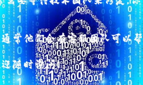 关于Tokenim的关闭问题，可能有几个原因导致它无法正常使用。以下是一些可能的原因及解决方案，供你参考：

### 1. 平台维护或升级
Tokenim可能正在进行定期的维护或系统升级。这种情况下，网站或应用可能会暂时不可访问。你可以通过官方的社交媒体平台或公告页面查看是否有相关的维护通知。

### 2. 网络连接问题
有时候，问题可能出在你的网络连接上。检查一下是否能够访问其他网站，以及你的网络连接是否稳定。可以尝试重启路由器或更换网络环境，看看问题是否得到解决。

### 3. 账户问题
如果你的账户存在问题，比如未验证、被冻结或者被禁止使用，那么也可能导致无法访问Tokenim。确认一下你的账户状态，查看是否有任何邮件或通知提示你需要采取的行动。

### 4. 地区限制
某些平台可能会根据地区限制用户访问。如果你处于某个特定地区，可能会遇到无法访问的情况。使用VPN可能会是一个解决方案，但请注意这可能会违法当地法规。

### 5. 技术故障
如同任何在线平台，Tokenim可能会出现技术故障。如果是这种情况，通常需要等待技术团队来修复。你可以尝试查看其他用户的反馈，了解是否只有你一个人遇到了这个问题。

### 6. 官方支持渠道
如果以上方式都无法解决你的问题，考虑联系Tokenim的官方支持渠道。通常他们会有客服团队可以帮助你解答存在的问题，或者针对特定的情况提供解决方案。

希望这些信息能帮到你解决Tokenim无法使用的问题。如有其他疑问，欢迎随时询问！