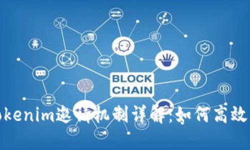 2023年Tokenim邀请机制详解：如何高效发送邀请？
