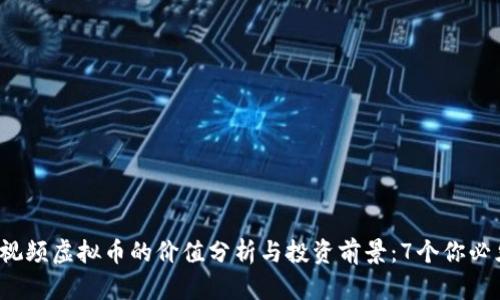 2023年西瓜视频虚拟币的价值分析与投资前景：7个你必须了解的要点