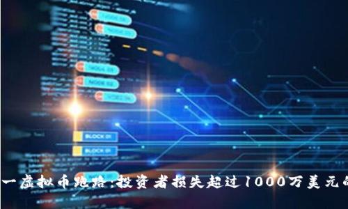 2023年又一虚拟币跑路：投资者损失超过1000万美元的背后真相