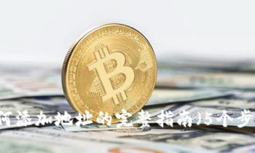 tokenim：如何添加地址的完整指南（5个步骤轻松掌握）