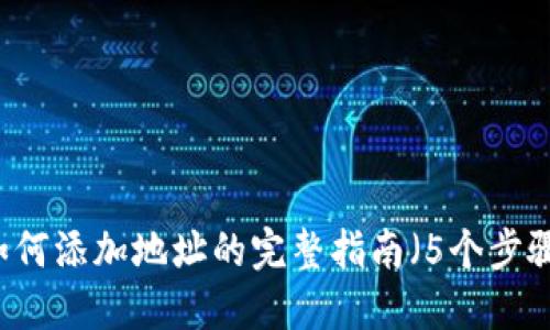 tokenim：如何添加地址的完整指南（5个步骤轻松掌握）