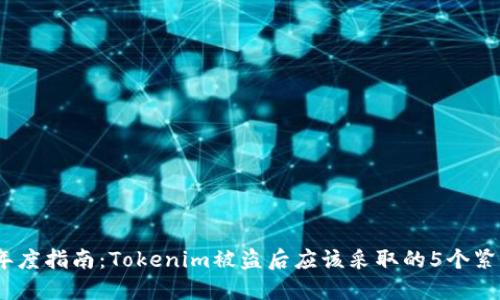 2023年度指南：Tokenim被盗后应该采取的5个紧急步骤