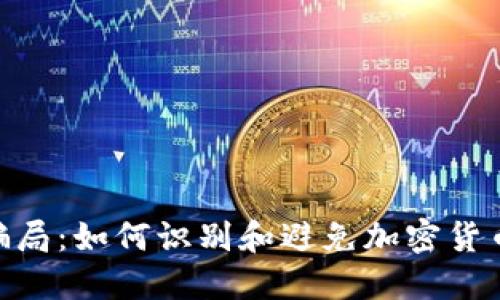 揭秘Tokenim骗局：如何识别和避免加密货币投资中的陷阱