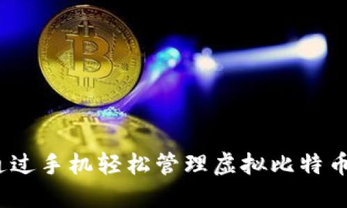 2024年如何通过手机轻松管理虚拟比特币：5个实用技巧