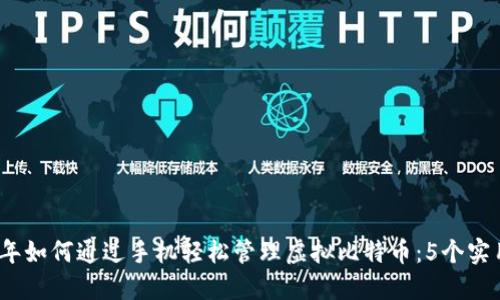 2024年如何通过手机轻松管理虚拟比特币：5个实用技巧