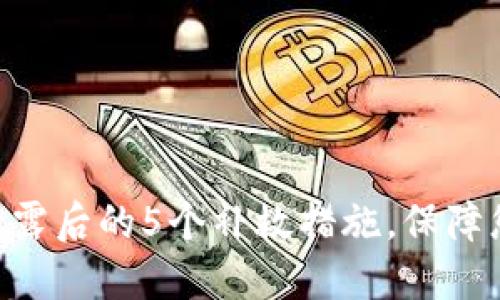Tokenim助记词泄露后的5个补救措施，保障您的数字资产安全