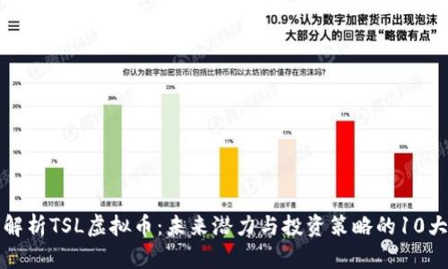 全面解析TSL虚拟币：未来潜力与投资策略的10大要点
