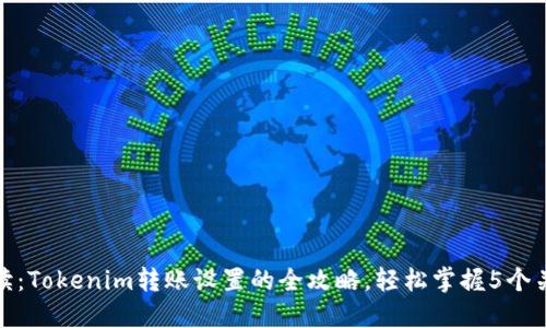详细解读：Tokenim转账设置的全攻略，轻松掌握5个关键步骤