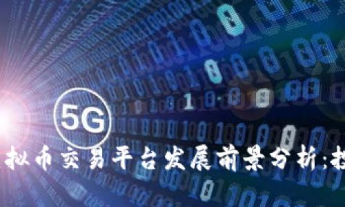 2023年十大虚拟币交易平台发展前景分析：投资机会与挑战