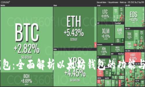 IM钱包：全面解析以太坊钱包的功能与特点