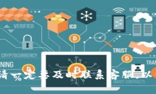 在处理数字货币交易时，等待token或币种的到账是一种常见的情况。具体到tokenim，若您半天没有收到您的token，有几个方面可以考虑和检查。

检查交易状态
首先，需要查看您在交易平台或钱包中进行的交易状态。通常，交易会有明确的状态反馈，比如“待确认”、“已完成”等。通过区块链浏览器（如EtherScan等）查找您的交易ID，可以获取更详细的信息，包括交易是否被确认、区块高度以及矿工费用等。如果交易尚未被确认，可能是因网络拥堵或您设置的矿工费用过低。

确认网络状态
网络状态也是我们需要关注的一个重要因素。以以太坊为例，网络拥堵时交易确认时间可能会大幅延长。可以通过相关网站查看当前网络的拥堵情况和推荐的矿工费用。如果网络状态正常，那么可能是其他因素导致的延迟。

确认钱包地址正确性
确认您指定的收款地址是否准确无误。如果地址输入错误，token将被发送到错误的地址，这意味着您将无法找回它。建议在进行大额交易前，先进行小额测试交易，以确保地址无误。

检查交易手续费
在区块链交易中，矿工手续费（Gas费）是影响交易确认速度的重要因素。当手续费设定过低时，交易可能会被矿工优先级降低，导致确认时间延长。观察其他相同类型的交易及其手续费情况，或许能为您提供一些参考。

与交易平台联系
如果以上都没有解决您的问题，可以考虑联系交易平台或钱包的客服团队。提供交易ID和相关信息，寻求他们的帮助。他们通常可以查看后台数据，并告知您交易的具体情况。

检查循环和时限
在某些情况下，尤其是新兴项目，token到账可能会有一定的时限。查看项目的官方通告或社交媒体，以确认是否存在延迟的公告。而在繁忙的交易时段，时限可能会更长，耐心等待是此时最佳的选择。

保持信息更新
保持对所参与项目的关注，有时候项目方会通过更新或推特公告告知用户有延迟的情况。关注社区的讨论和反馈，了解其他用户的经历也很重要，或许能够获取更多的信息和帮助。

预防类似问题的建议
为了避免未来再次出现类似问题，考虑以下建议：br
1. 总是检查交易地址并确保其正确性。br
2. 在进行交易前，了解当前的网络拥堵情况。br
3. 适当设置交易手续费，以提高确认的优先级。br
4. 使用信誉良好的交易平台或钱包，确保其稳定性和安全性。

尽管等待token到账的过程可能让人焦急，但通过上述的检查和步骤，通常能够帮助您找到问题的根源或提供解决的思路。如果问题持续存在，请一定要及时联系客服，以保障您的资产安全。