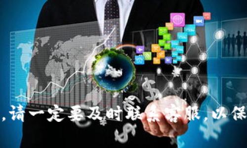 在处理数字货币交易时，等待token或币种的到账是一种常见的情况。具体到tokenim，若您半天没有收到您的token，有几个方面可以考虑和检查。

检查交易状态
首先，需要查看您在交易平台或钱包中进行的交易状态。通常，交易会有明确的状态反馈，比如“待确认”、“已完成”等。通过区块链浏览器（如EtherScan等）查找您的交易ID，可以获取更详细的信息，包括交易是否被确认、区块高度以及矿工费用等。如果交易尚未被确认，可能是因网络拥堵或您设置的矿工费用过低。

确认网络状态
网络状态也是我们需要关注的一个重要因素。以以太坊为例，网络拥堵时交易确认时间可能会大幅延长。可以通过相关网站查看当前网络的拥堵情况和推荐的矿工费用。如果网络状态正常，那么可能是其他因素导致的延迟。

确认钱包地址正确性
确认您指定的收款地址是否准确无误。如果地址输入错误，token将被发送到错误的地址，这意味着您将无法找回它。建议在进行大额交易前，先进行小额测试交易，以确保地址无误。

检查交易手续费
在区块链交易中，矿工手续费（Gas费）是影响交易确认速度的重要因素。当手续费设定过低时，交易可能会被矿工优先级降低，导致确认时间延长。观察其他相同类型的交易及其手续费情况，或许能为您提供一些参考。

与交易平台联系
如果以上都没有解决您的问题，可以考虑联系交易平台或钱包的客服团队。提供交易ID和相关信息，寻求他们的帮助。他们通常可以查看后台数据，并告知您交易的具体情况。

检查循环和时限
在某些情况下，尤其是新兴项目，token到账可能会有一定的时限。查看项目的官方通告或社交媒体，以确认是否存在延迟的公告。而在繁忙的交易时段，时限可能会更长，耐心等待是此时最佳的选择。

保持信息更新
保持对所参与项目的关注，有时候项目方会通过更新或推特公告告知用户有延迟的情况。关注社区的讨论和反馈，了解其他用户的经历也很重要，或许能够获取更多的信息和帮助。

预防类似问题的建议
为了避免未来再次出现类似问题，考虑以下建议：br
1. 总是检查交易地址并确保其正确性。br
2. 在进行交易前，了解当前的网络拥堵情况。br
3. 适当设置交易手续费，以提高确认的优先级。br
4. 使用信誉良好的交易平台或钱包，确保其稳定性和安全性。

尽管等待token到账的过程可能让人焦急，但通过上述的检查和步骤，通常能够帮助您找到问题的根源或提供解决的思路。如果问题持续存在，请一定要及时联系客服，以保障您的资产安全。