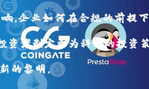 未来虚拟币发展趋势：2023年十大潜力币种分析

未来虚拟币, 投资机会, 区块链技术, 加密货币/guanjianci

随着科技的不断发展，虚拟货币在全球范围内的影响力与日俱增。从比特币起步至今，整个加密货币市场的生态已经发生了翻天覆地的变化。尤其是在2023年，未来虚拟币的发展潜力值得关注。本文将深入探讨未来虚拟币的走向，分析十大可能在未来迅速崛起的币种。

数字经济的崛起与虚拟币的关系

现代经济发展正日益向数字化转型，这一趋势使得虚拟币的接受度和使用量大幅提升。数字经济不仅改变了传统的商业模式，也为虚拟币的创新提供了沃土。各国政府和企业正在逐渐意识到，虚拟货币不是简单的投机工具，而是未来经济结构的重要组成部分。在数字支付、金融服务、供应链管理等领域，虚拟币展现出了独特的优势，极大地推动了这些行业的数字化进程。

区块链技术推动虚拟币的创新

在虚拟币的发展背后，区块链技术起着至关重要的作用。它不仅确保了交易的安全和透明性，还允许不同机构和个体之间无缝对接。这项技术的不断完善，为更多新的虚拟币种的推出提供了可能。同时，越来越多的项目开始使用区块链技术来解决现实中的问题，比如提升供应链效率、保障数据隐私等，这都为未来虚拟币的崛起提供了强有力的支持。

十大潜力虚拟币一览

2023年，许多虚拟币不仅在市场上表现出色，还在技术创新和应用场景上具有独特的竞争优势。以下是十种具有高成长潜力的虚拟币：

1. 以太坊（Ethereum）

作为第二大虚拟货币，以太坊以其智能合约功能著称。它支持开发者在其平台上创建去中心化应用（DApps），未来的发展潜力巨大。特别是在金融领域，以太坊的DeFi（去中心化金融）生态系统正迅速扩大，吸引了大量投资者参与。

2. 区块链金融币（Chainlink）

Chainlink为智能合约提供了真实世界的数据输入，这使得它在众多区块链项目中脱颖而出。由于它的核心功能满足了许多去中心化应用的需求，Chainlink的未来发展被看好。

3. 波卡（Polkadot）

波卡致力于实现不同区块链之间的互操作性，它允许各个区块链在一个统一的环境下进行通信。这种特性使波卡在众多虚拟币中具有明显的竞争优势，未来有望成为跨链应用的首选平台。

4. 卡尔达诺（Cardano）

以其科学创新为基础的Cardano，不断进行技术升级，其治理机制也受到市场好评。随着全球对可持续发展的关注，Cardano的环保特性让它在众多虚拟币中显示出良好的市场潜力。

5. 索拉纳（Solana）

Solana因其高吞吐量和低交易费用而受到热捧。它的快速交易确认时间使其适合于各类去中心化应用，尤其是在DeFi和NFT领域具有很大的发展空间。

6. 瑞波币（Ripple/XRP）

聚焦于国际支付的Ripple，通过与多家银行的合作，已在跨境支付领域建立了良好声誉。作为一种支付解决方案的领先者，Ripple在未来的数字货币市场中具有不可忽视的影响力。

7. Shiba Inu（SHIB）

虽然起初是作为一种玩笑币推出，Shiba Inu近几年在社区发展和市场营销方面取得了显著成就。它的社区活跃度和吸引力让潜在投资者对其未来充满期待，尤其是在memecoin的热销背景下。

8. Uniswap（UNI）

作为去中心化交易所的代表，Uniswap不仅提供了流动性池，还创新了自动化做市商机制。随着DeFi的兴起，Uniswap的使用频率不断提升，其长期投资价值备受关注。

9. Algorand（ALGO）

Algorand的高效能和低延时交易，使其被广泛应用于金融服务及其他领域。Algorand致力于解决区块链扩展性的问题，其前景因此被专家看好。

10. 狗狗币（Dogecoin）

作为另一种流行的memecoin，狗狗币在2021年因网红效应迅速崛起。尽管最初作为玩笑推出，它却逐渐形成了自己的社区和文化。随着更多的商业接受度，狗狗币的未来仍然充满不可预测的可能性。

未来营销与政策的影响

虚拟币的未来不仅仅取决于技术因素，市场营销及政策环境也起着至关重要的作用。随着各国对加密货币的监管政策不断调整，市场的流动性和投资者的信心都会受到影响。企业如何在合规的前提下，利用虚拟币提升自己的竞争力，是未来亟待解决的问题。

总的来说，未来虚拟币的发展潜力巨大，随着技术的不断进步，市场的不断成熟，有望在全球经济中发挥重要作用。在选择投资方向时，了解不同币种的特点和潜力，有助于投资者制定更为科学的投资策略。无论是作为一种资产配置工具，还是作为支持创新技术与商业模式的重要载体，虚拟币的未来都将充满机遇与挑战。

投资者在考虑虚拟币时，应充分了解市场风险，并结合自身的经济情况做出最适合的决策。未来的市场仍将波动，但对于那些深入了解并认真研究的人来说，总有机会迎来新的黎明。