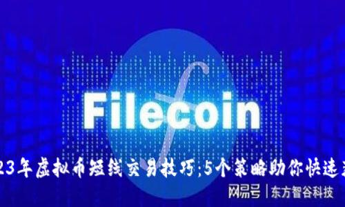 2023年虚拟币短线交易技巧：5个策略助你快速获利