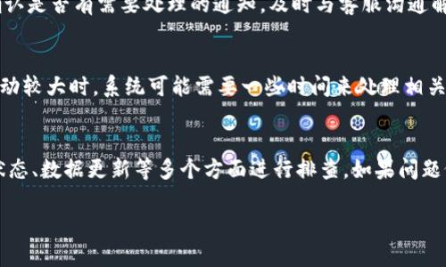 关于Tokenim不显示金额的问题，可能涉及几个方面的原因，这里整理了一些可能的情形和解决方案，希望能帮助到你。

1. 系统维护或故障
Tokenim作为一个数字资产管理平台，定期会进行系统维护。这期间，用户可能会遇到数据更新延迟或无法显示的情况。如果你在特定时间段内发现不显示金额，建议查看Tokenim的官方公告或社交媒体平台，看看是否有维护通知。

2. 网络连接问题
有时候，网络连接不稳定也可能导致金额无法显示。确认你的网络是否正常，尝试使用不同的网络环境，例如切换到Wi-Fi或使用移动数据，看看问题是否得到解决。

3. 浏览器或App问题
使用旧版本的浏览器或应用程序可能会影响Tokenim的正常显示。确保你使用的是最新版本的浏览器或Tokenim App。有时，清除浏览器缓存或者重新安装应用也能解决显示错误。

4. 账户问题
如果你的账户被限制或者出现了异常，也可能导致信息无法正常显示。检查你的账户状态，确认是否有需要处理的通知，及时与客服沟通解决问题。

5. 数据更新延迟
在某些情况下，Tokenim的数据更新可能会有所延迟，导致金额无法立即显示。尤其在市场波动较大时，系统可能需要一些时间来处理相关数据。在这种情况下，耐心等待通常是唯一的解决办法。

总结
Tokenim不显示金额的原因可能有多种，建议用户从系统维护、网络连接、浏览器问题、账户状态、数据更新等多个方面进行排查。如果问题依然存在，联系Tokenim的客服团队将是最有效的解决途径。

希望这些信息能够帮助你解决Tokenim不显示金额的问题！
