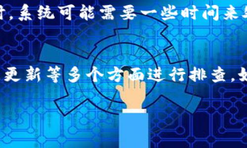 关于Tokenim不显示金额的问题，可能涉及几个方面的原因，这里整理了一些可能的情形和解决方案，希望能帮助到你。

1. 系统维护或故障
Tokenim作为一个数字资产管理平台，定期会进行系统维护。这期间，用户可能会遇到数据更新延迟或无法显示的情况。如果你在特定时间段内发现不显示金额，建议查看Tokenim的官方公告或社交媒体平台，看看是否有维护通知。

2. 网络连接问题
有时候，网络连接不稳定也可能导致金额无法显示。确认你的网络是否正常，尝试使用不同的网络环境，例如切换到Wi-Fi或使用移动数据，看看问题是否得到解决。

3. 浏览器或App问题
使用旧版本的浏览器或应用程序可能会影响Tokenim的正常显示。确保你使用的是最新版本的浏览器或Tokenim App。有时，清除浏览器缓存或者重新安装应用也能解决显示错误。

4. 账户问题
如果你的账户被限制或者出现了异常，也可能导致信息无法正常显示。检查你的账户状态，确认是否有需要处理的通知，及时与客服沟通解决问题。

5. 数据更新延迟
在某些情况下，Tokenim的数据更新可能会有所延迟，导致金额无法立即显示。尤其在市场波动较大时，系统可能需要一些时间来处理相关数据。在这种情况下，耐心等待通常是唯一的解决办法。

总结
Tokenim不显示金额的原因可能有多种，建议用户从系统维护、网络连接、浏览器问题、账户状态、数据更新等多个方面进行排查。如果问题依然存在，联系Tokenim的客服团队将是最有效的解决途径。

希望这些信息能够帮助你解决Tokenim不显示金额的问题！