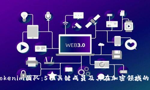 了解Tokenim团队：5位关键成员及其在加密领域的影响力
