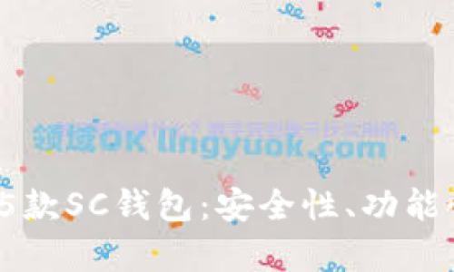 2023年值得关注的5款SC钱包：安全性、功能性与用户体验全解析