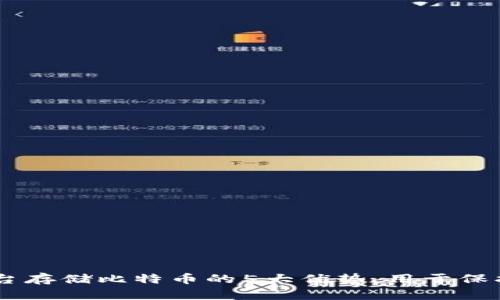 2023年Tokenim平台存储比特币的5大优势，用于保护你的数字资产安全