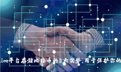 2023年Tokenim平台存储比特币的5大优势，用于保护你的数字资产安全