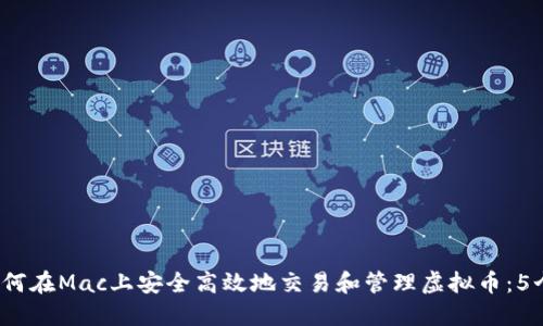 2023年如何在Mac上安全高效地交易和管理虚拟币：5个实用技巧