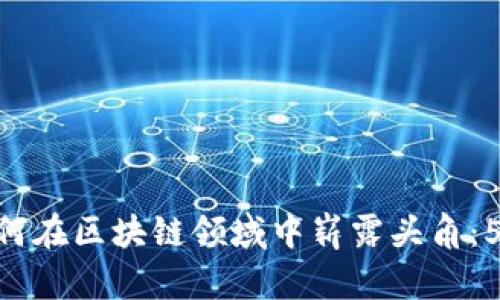 Tokenim如何在区块链领域中崭露头角：5大优势解析