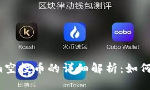 2023年Tokenim空投币的详细解析：如何参与与收益潜力