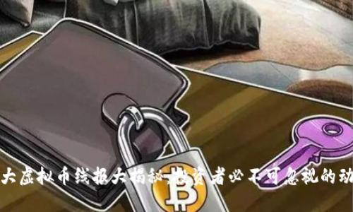 2023年5大虚拟币线报大揭秘：投资者必不可忽视的动态与机会