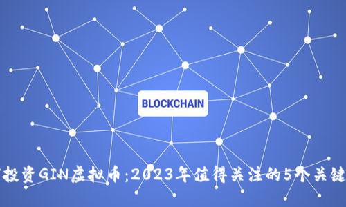如何投资GIN虚拟币：2023年值得关注的5个关键因素