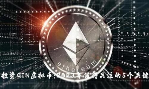 如何投资GIN虚拟币：2023年值得关注的5个关键因素