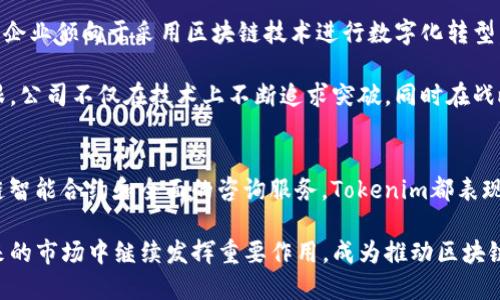 jiaoti揭秘Tokenim：中国区块链新兴力量，5大创新及其未来/jiaoti  
Tokenim,区块链,中国公司,数字货币,创新技术/guanjianci  

Tokenim的起源与发展  
Tokenim成立于中国，是一家立足于区块链技术的公司，致力于推动数字货币的应用与发展。自成立以来，Tokenim以其独特的技术优势和市场洞察力迅速在业界崭露头角。区块链作为一项颠覆性的技术，其特点在Tokenim的产品和服务中得到了充分体现。  

随着全球对区块链的热情高涨，中国的区块链行业也在不断发展。Tokenim在这一浪潮中迎来了发展机遇，凭借不断的技术创新和市场需求分析，公司确立了自己的市场定位。在过去几年中，Tokenim积极参与各种区块链项目与创新，逐步成长为该领域的重要参与者。  

Tokenim的五大核心创新  
Tokenim的成功离不开其在技术与业务模式上的五大创新，这不仅推动了公司的成长，也促进了整个行业的发展。  

1. 高安全性数字钱包  
Tokenim推出的数字钱包采用了多重安全机制，保障用户的资产安全。通过采用多重签名技术和冷存储方式，减少了被攻击的风险。同时，用户可以随时进行资产的监控和交易，方便快捷。该数字钱包已获得用户的广泛好评。  

2. 去中心化交易平台  
去中心化交易所（DEX）是Tokenim的另一创新。不同于传统的中心化交易所，去中心化交易平台不需要用户将资产存放在交易所内，降低了风险。同时，DEX的设计充分考虑了用户隐私和自主权，吸引了越来越多的用户参与。该平台已支持多种数字货币的交易，流动性持续增强。  

3. 区块链智能合约  
智能合约是Tokenim的重要技术优势之一。通过合约自动执行，可以有效降低交易成本，提高交易的效率。Tokenim的开发团队不断和改进智能合约技术，使其可以适应各种场景需求，从而为客户提供灵活多样的服务。许多企业已经开始与Tokenim合作，运用这种技术提升自身业务的透明度和安全性。  

4. 区块链解决方案咨询  
Tokenim除了提供技术产品外，还为企业提供全面的区块链解决方案咨询。无论是新兴企业还是传统企业，Tokenim都能够根据客户的需求设计切实可行的区块链实施方案。通过分析当前业务流程，Tokenim帮助企业识别出区块链技术可以提升的领域，推动其数字化转型。  

5. 教育与生态建设  
Tokenim注重区块链技术的普及和教育，定期举办各种讲座与培训，帮助更多的人了解并掌握区块链技术。此外，Tokenim还在积极构建区块链生态，推动行业内各方的合作与交流，从而提升整个行业的创新能力与竞争力。  

Tokenim的市场前景  
面对迅速发展的市场，Tokenim正在不断探索新的商业机会。随着数字货币和区块链技术的广泛应用，Tokenim的未来充满了机遇。一方面，越来越多的企业倾向于采用区块链技术进行数字化转型，而Tokenim恰好能够为这些企业提供专业的支持和服务；另一方面，个体投资者对数字货币的关注度持续上升，也推动了Tokenim相应业务的增长。  

此外，国家对区块链技术的重视也促使了Tokenim的进一步发展。政策的支持为区块链行业创造了良好的环境，使得Tokenim在市场竞争中站稳了脚跟。公司不仅在技术上不断追求突破，同时在战略布局上也紧跟市场趋势，着眼长远。  

总结  
综上所述，Tokenim作为一家中国区块链公司，通过其五大核心创新在市场上获得了认可。无论是高安全性的数字钱包、去中心化交易平台，还是区块链智能合约和全面的咨询服务，Tokenim都表现出了行业领军者的潜力。面对未来，Tokenim将继续致力于推动区块链技术的应用，并为全球用户提供更加安全、便捷的数字资产服务。  

随着区块链行业的进一步发展，Tokenim的创新能力和市场适应性将是其长远生存与成长的关键。在行业竞争日益激烈的背景下，Tokenim有望在未来的市场中继续发挥重要作用，成为推动区块链发展的新兴力量。