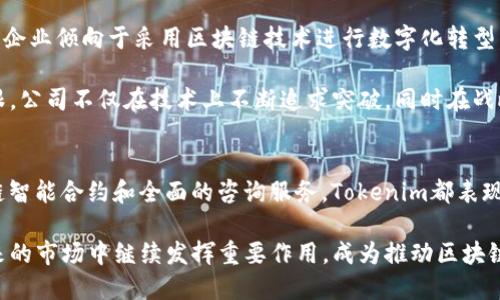 jiaoti揭秘Tokenim：中国区块链新兴力量，5大创新及其未来/jiaoti  
Tokenim,区块链,中国公司,数字货币,创新技术/guanjianci  

Tokenim的起源与发展  
Tokenim成立于中国，是一家立足于区块链技术的公司，致力于推动数字货币的应用与发展。自成立以来，Tokenim以其独特的技术优势和市场洞察力迅速在业界崭露头角。区块链作为一项颠覆性的技术，其特点在Tokenim的产品和服务中得到了充分体现。  

随着全球对区块链的热情高涨，中国的区块链行业也在不断发展。Tokenim在这一浪潮中迎来了发展机遇，凭借不断的技术创新和市场需求分析，公司确立了自己的市场定位。在过去几年中，Tokenim积极参与各种区块链项目与创新，逐步成长为该领域的重要参与者。  

Tokenim的五大核心创新  
Tokenim的成功离不开其在技术与业务模式上的五大创新，这不仅推动了公司的成长，也促进了整个行业的发展。  

1. 高安全性数字钱包  
Tokenim推出的数字钱包采用了多重安全机制，保障用户的资产安全。通过采用多重签名技术和冷存储方式，减少了被攻击的风险。同时，用户可以随时进行资产的监控和交易，方便快捷。该数字钱包已获得用户的广泛好评。  

2. 去中心化交易平台  
去中心化交易所（DEX）是Tokenim的另一创新。不同于传统的中心化交易所，去中心化交易平台不需要用户将资产存放在交易所内，降低了风险。同时，DEX的设计充分考虑了用户隐私和自主权，吸引了越来越多的用户参与。该平台已支持多种数字货币的交易，流动性持续增强。  

3. 区块链智能合约  
智能合约是Tokenim的重要技术优势之一。通过合约自动执行，可以有效降低交易成本，提高交易的效率。Tokenim的开发团队不断和改进智能合约技术，使其可以适应各种场景需求，从而为客户提供灵活多样的服务。许多企业已经开始与Tokenim合作，运用这种技术提升自身业务的透明度和安全性。  

4. 区块链解决方案咨询  
Tokenim除了提供技术产品外，还为企业提供全面的区块链解决方案咨询。无论是新兴企业还是传统企业，Tokenim都能够根据客户的需求设计切实可行的区块链实施方案。通过分析当前业务流程，Tokenim帮助企业识别出区块链技术可以提升的领域，推动其数字化转型。  

5. 教育与生态建设  
Tokenim注重区块链技术的普及和教育，定期举办各种讲座与培训，帮助更多的人了解并掌握区块链技术。此外，Tokenim还在积极构建区块链生态，推动行业内各方的合作与交流，从而提升整个行业的创新能力与竞争力。  

Tokenim的市场前景  
面对迅速发展的市场，Tokenim正在不断探索新的商业机会。随着数字货币和区块链技术的广泛应用，Tokenim的未来充满了机遇。一方面，越来越多的企业倾向于采用区块链技术进行数字化转型，而Tokenim恰好能够为这些企业提供专业的支持和服务；另一方面，个体投资者对数字货币的关注度持续上升，也推动了Tokenim相应业务的增长。  

此外，国家对区块链技术的重视也促使了Tokenim的进一步发展。政策的支持为区块链行业创造了良好的环境，使得Tokenim在市场竞争中站稳了脚跟。公司不仅在技术上不断追求突破，同时在战略布局上也紧跟市场趋势，着眼长远。  

总结  
综上所述，Tokenim作为一家中国区块链公司，通过其五大核心创新在市场上获得了认可。无论是高安全性的数字钱包、去中心化交易平台，还是区块链智能合约和全面的咨询服务，Tokenim都表现出了行业领军者的潜力。面对未来，Tokenim将继续致力于推动区块链技术的应用，并为全球用户提供更加安全、便捷的数字资产服务。  

随着区块链行业的进一步发展，Tokenim的创新能力和市场适应性将是其长远生存与成长的关键。在行业竞争日益激烈的背景下，Tokenim有望在未来的市场中继续发挥重要作用，成为推动区块链发展的新兴力量。
